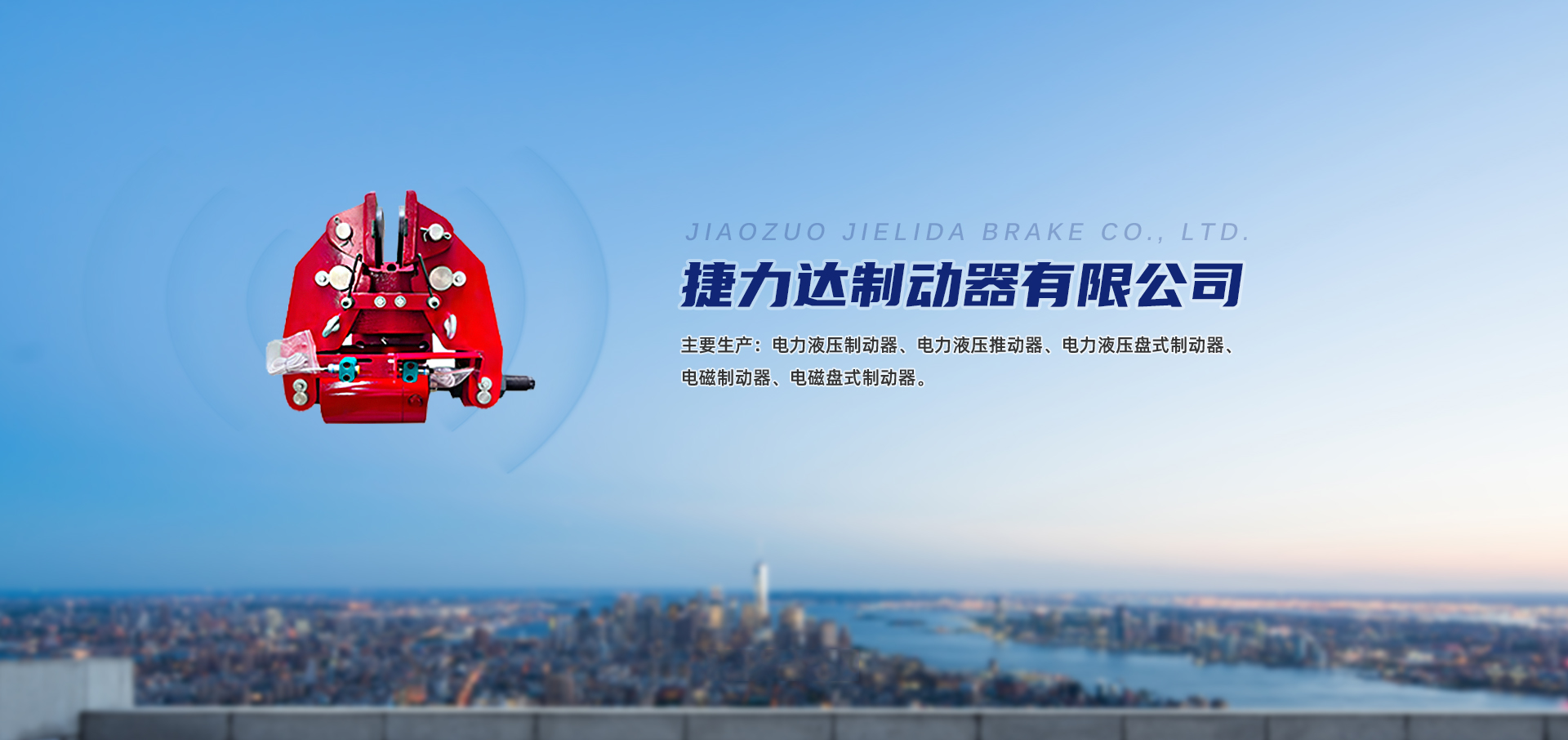 焦作市捷力達制動器有限公司